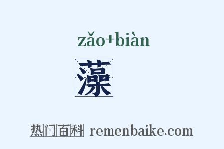藻抃是什么意思的图片